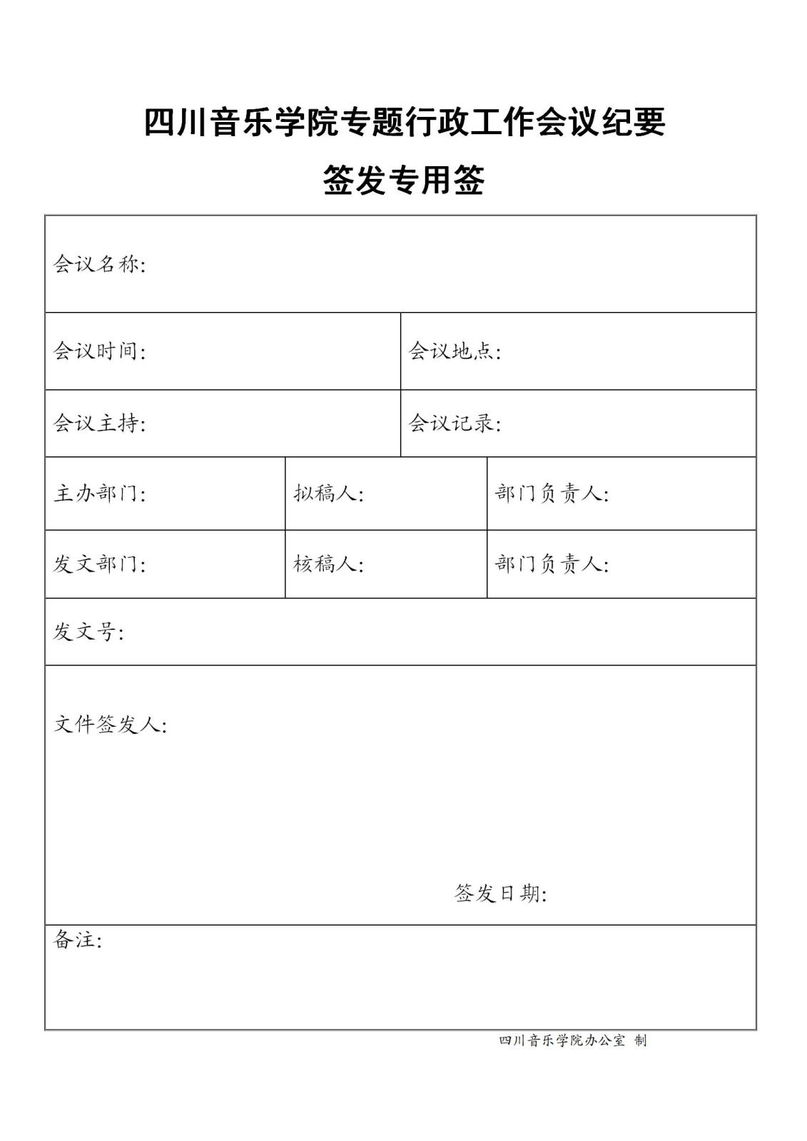 金年会专题行政事情聚会纪要签发专用签.jpg