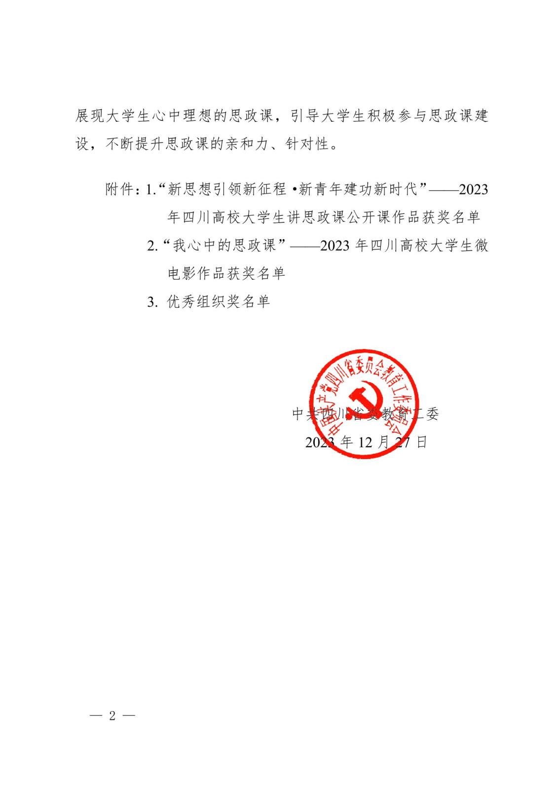 中共四川省委教育工委关于宣布2023年习近平新时代中国特色社会主义头脑大学习领航妄想主题教育运动省级评选效果的通知2.jpeg