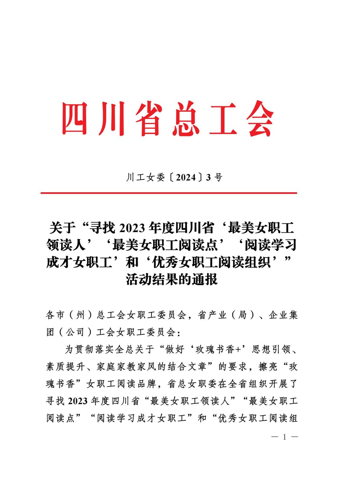 《关于“寻找2023年度四川省‘最玉人职工领读人’‘最玉人职工阅读点’‘阅读学习成才女职工’和‘优异女职工阅读组织’”运动效果的转达》盖章文件_00(1).jpg