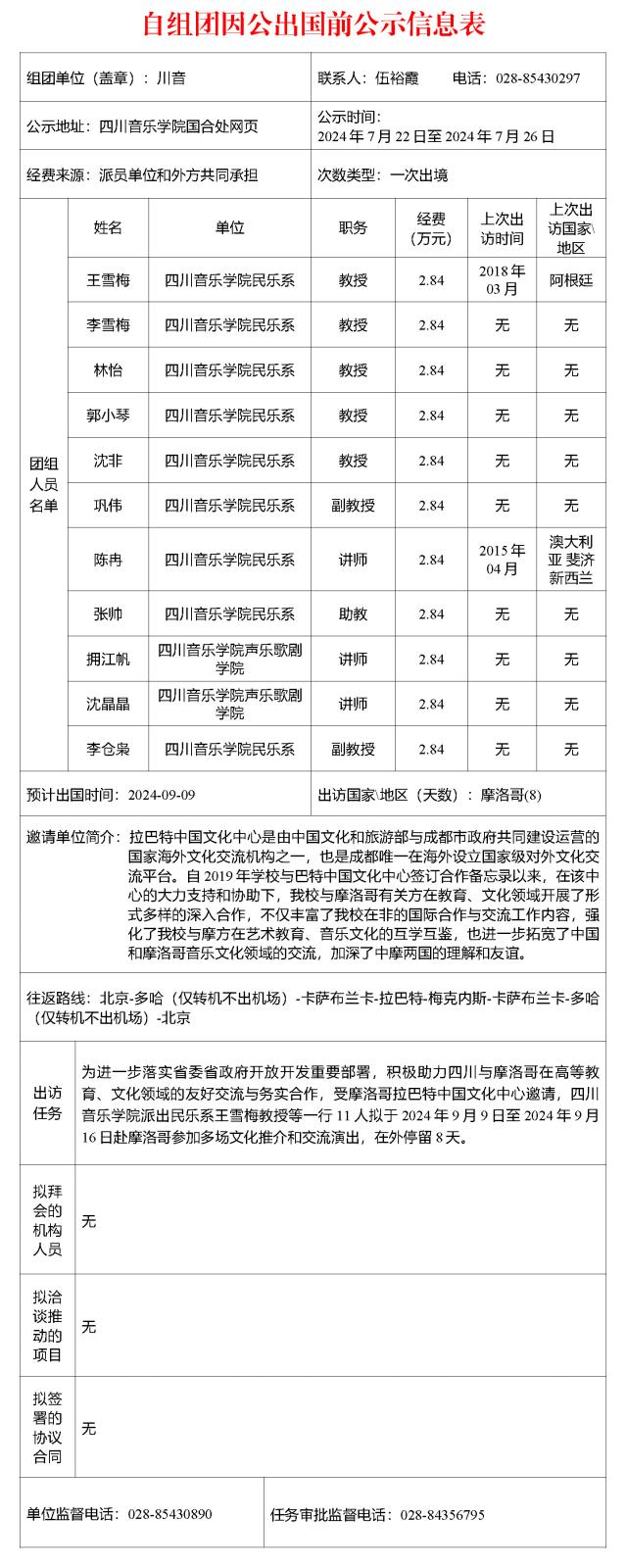 公示版-自组团因公出国前公示信息表0722.jpg